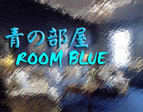 青の部屋［BLUE ROOM］